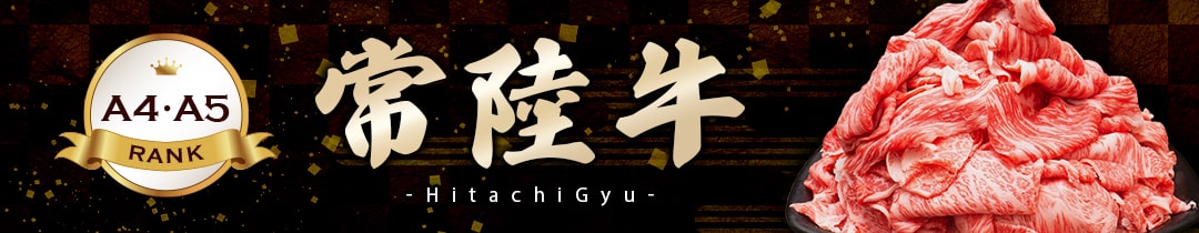 常陸牛