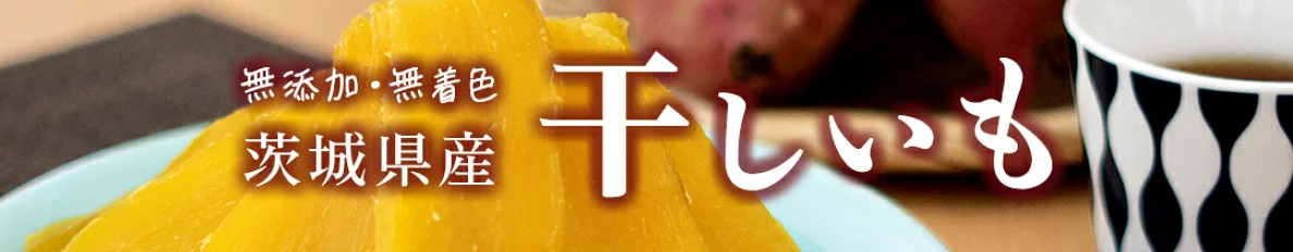 干し芋