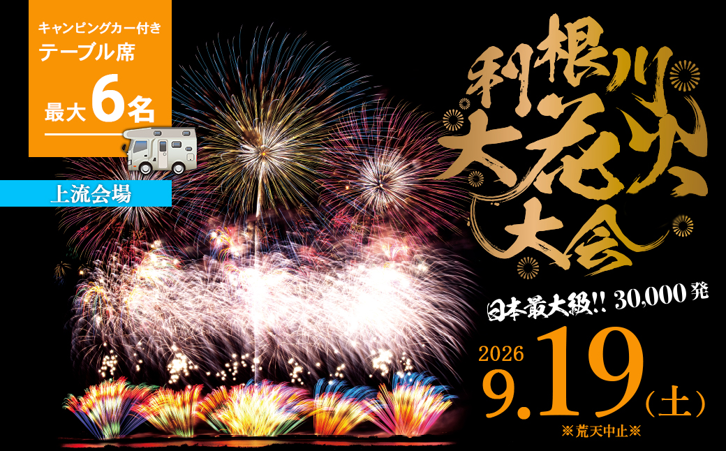 【上流会場】キャンピングカー付きテーブル席6名