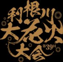 第39回利根川大花火大会ロゴ