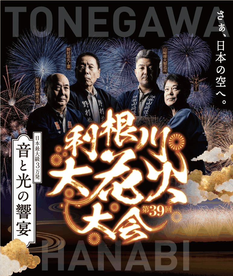 第39回利根川大花火大会 メインビジュアル