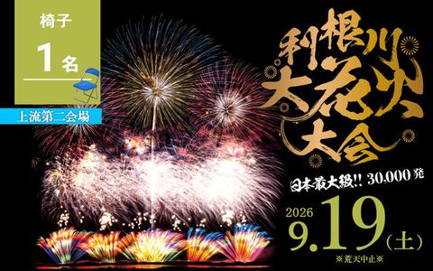【上流第二会場】椅子席 1名