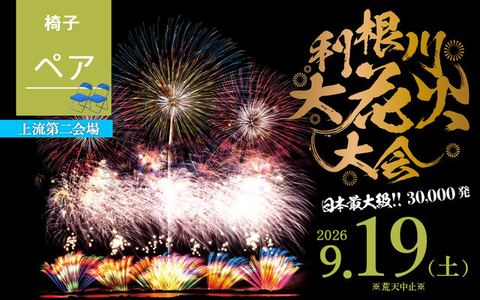 【上流第二会場】椅子席 ペア