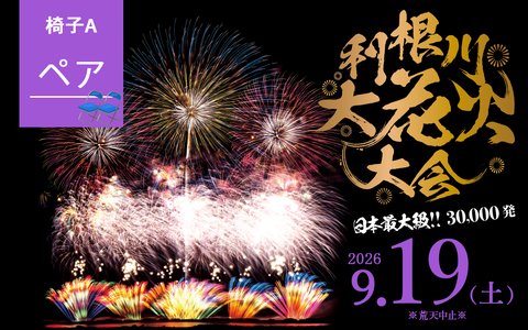椅子A席 ペア