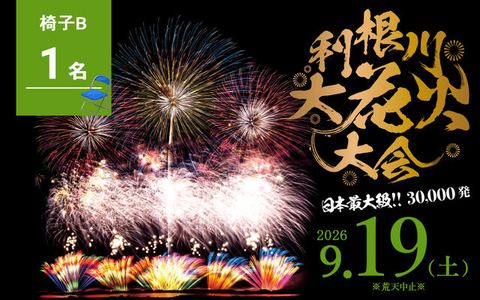 椅子B席 1名