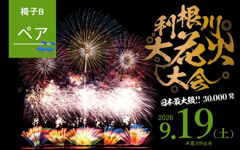 椅子B席 ペア
