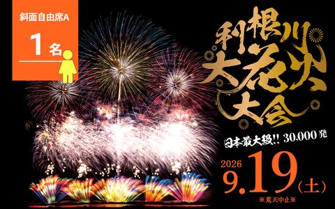 斜面自由席A 1名