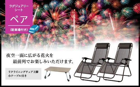 ラグジュアリーシート ペア