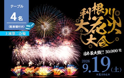 【上流第二会場】テーブル 4名
