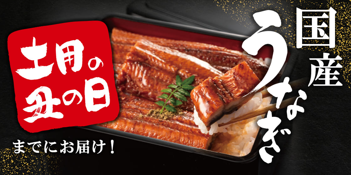 土用の丑の日までに届く うなぎ特集