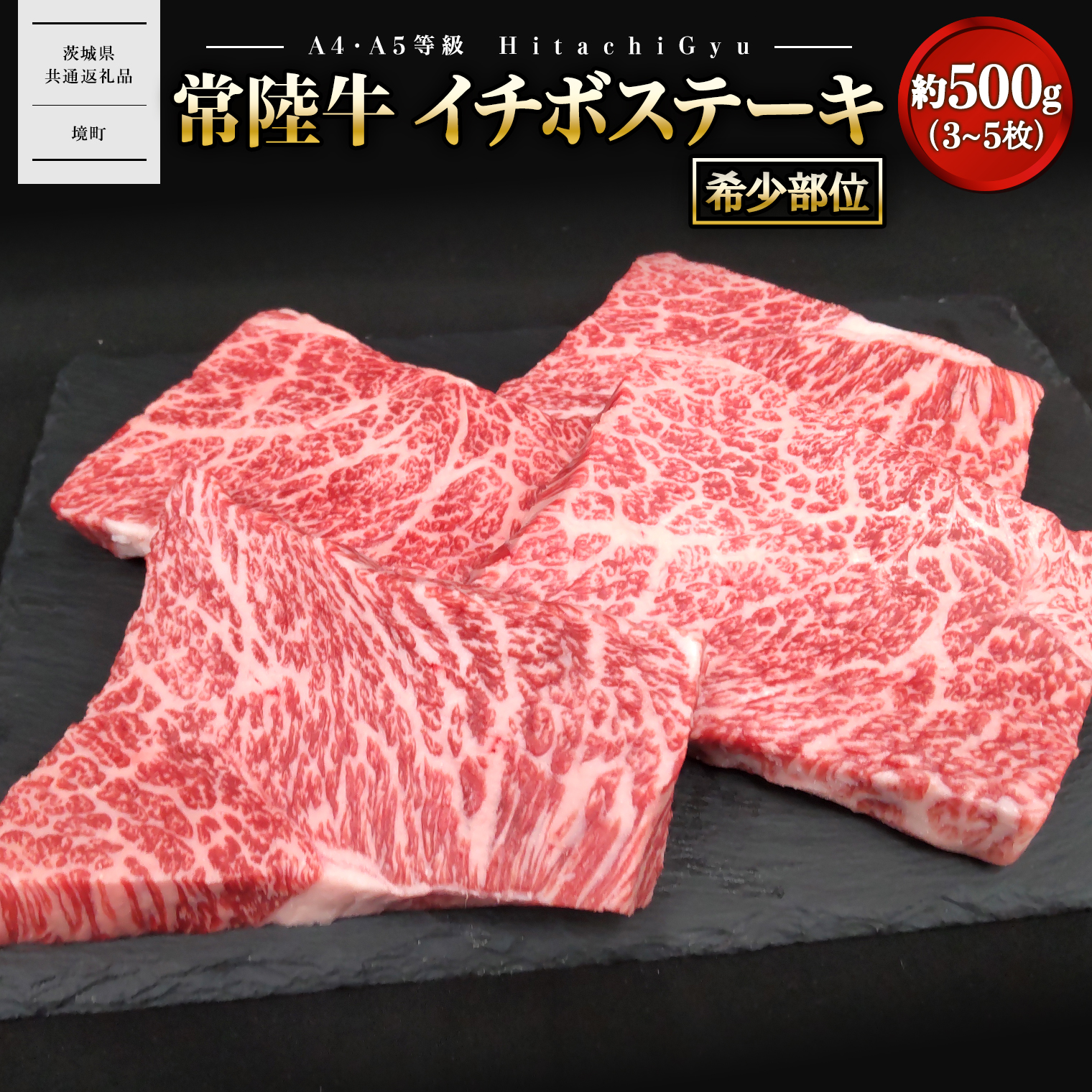 【常陸牛】 希少 イチボステーキ 約500g (3~5枚) 〈茨城県共通返礼品〉