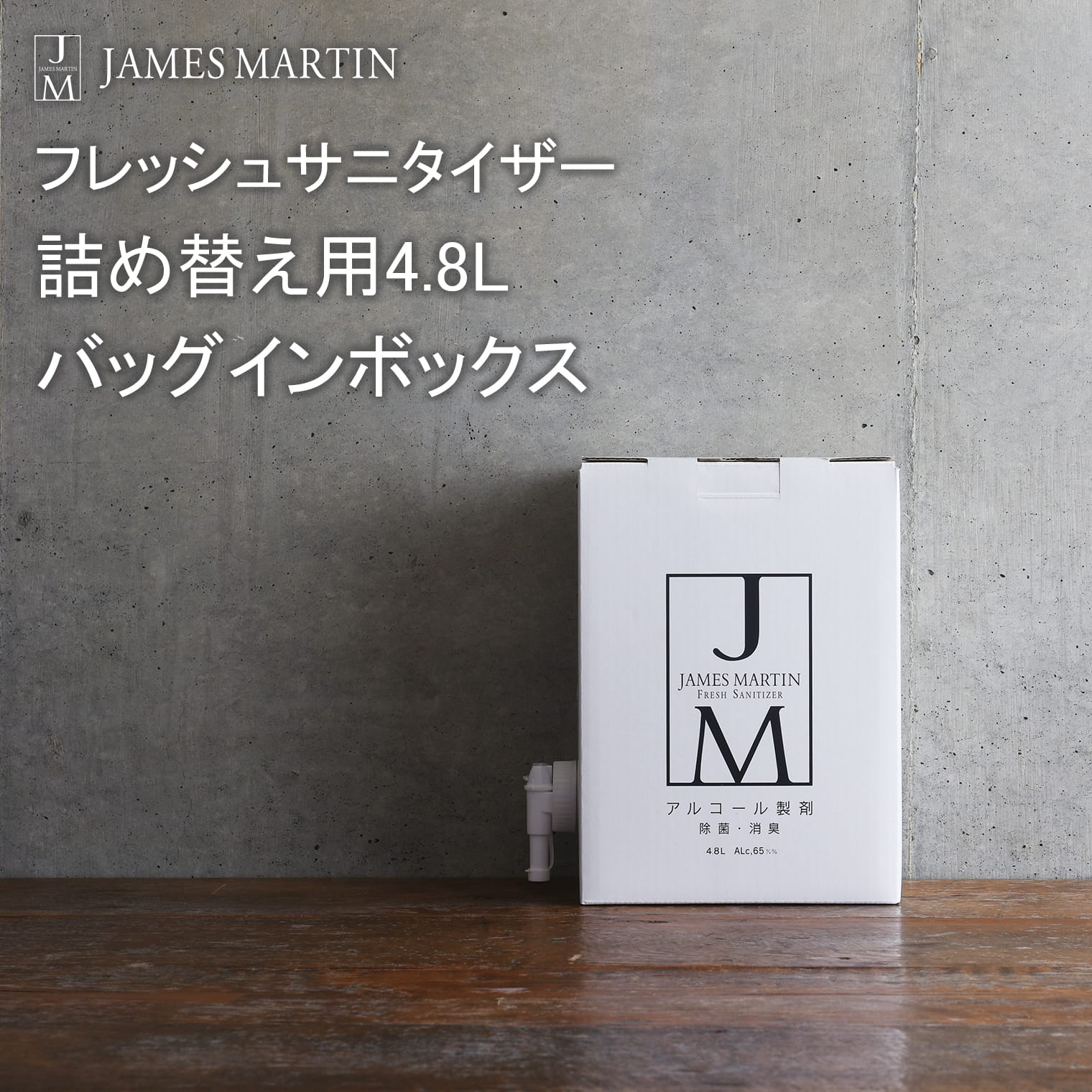 ジェームズ マーティン 除菌用アルコール 詰め替え用 4.8L バッグインボックス K2702