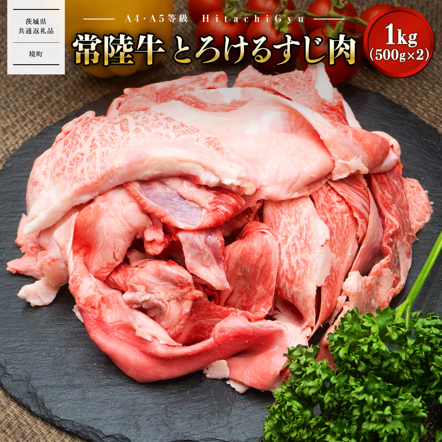 【A4・A5等級】常陸牛 境町 とろける すじ肉 1kg (500g×2P)  【茨城県共通返礼品】