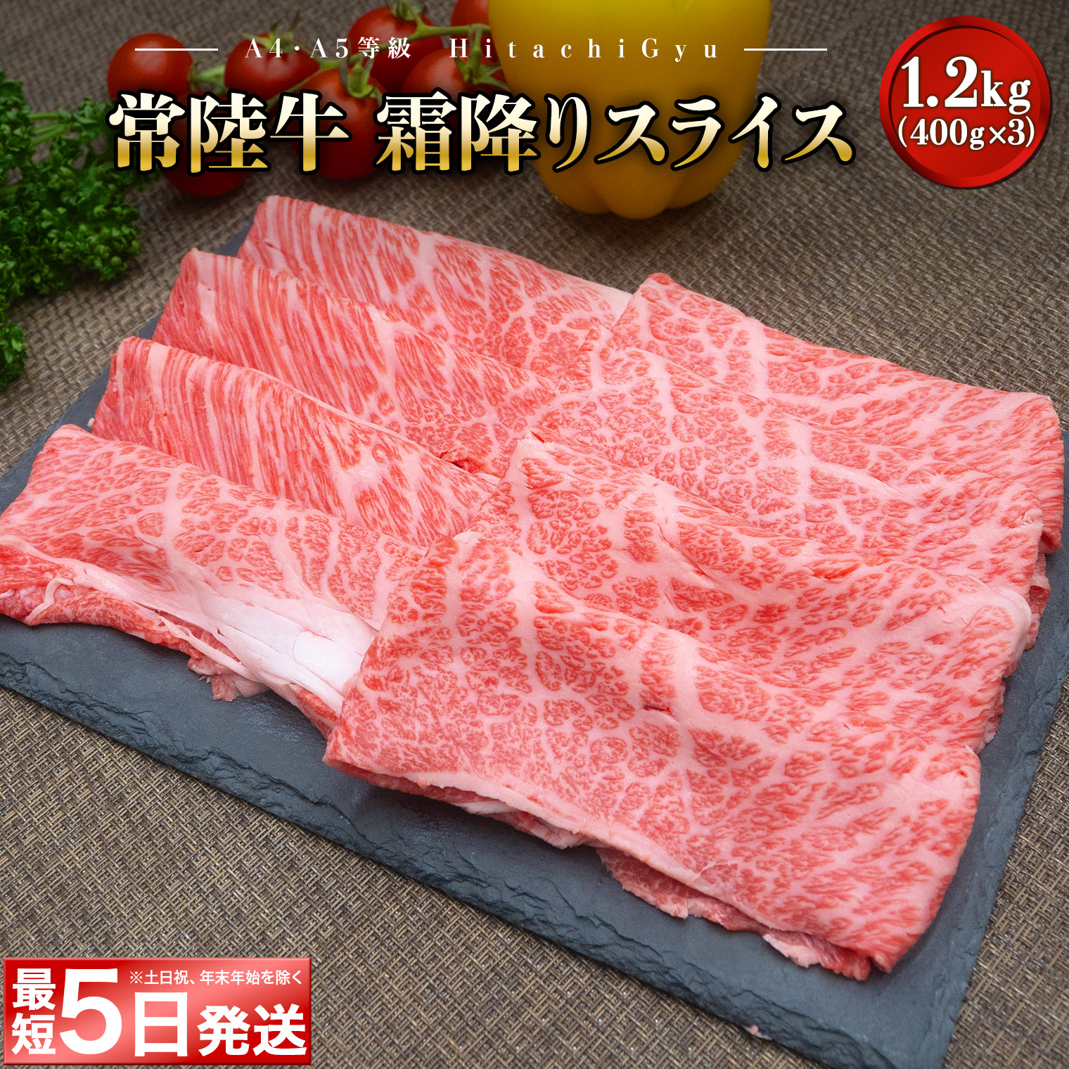 ＜最短5日発送＞ 常陸牛 霜降りスライス 1.2kg (400g×3パック) すき焼き・しゃぶしゃぶ用