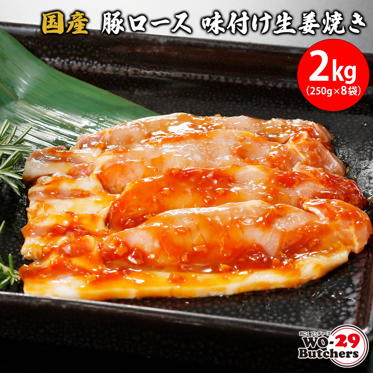 国産豚ロース 味付け生姜焼き 2kg(250g×8袋)