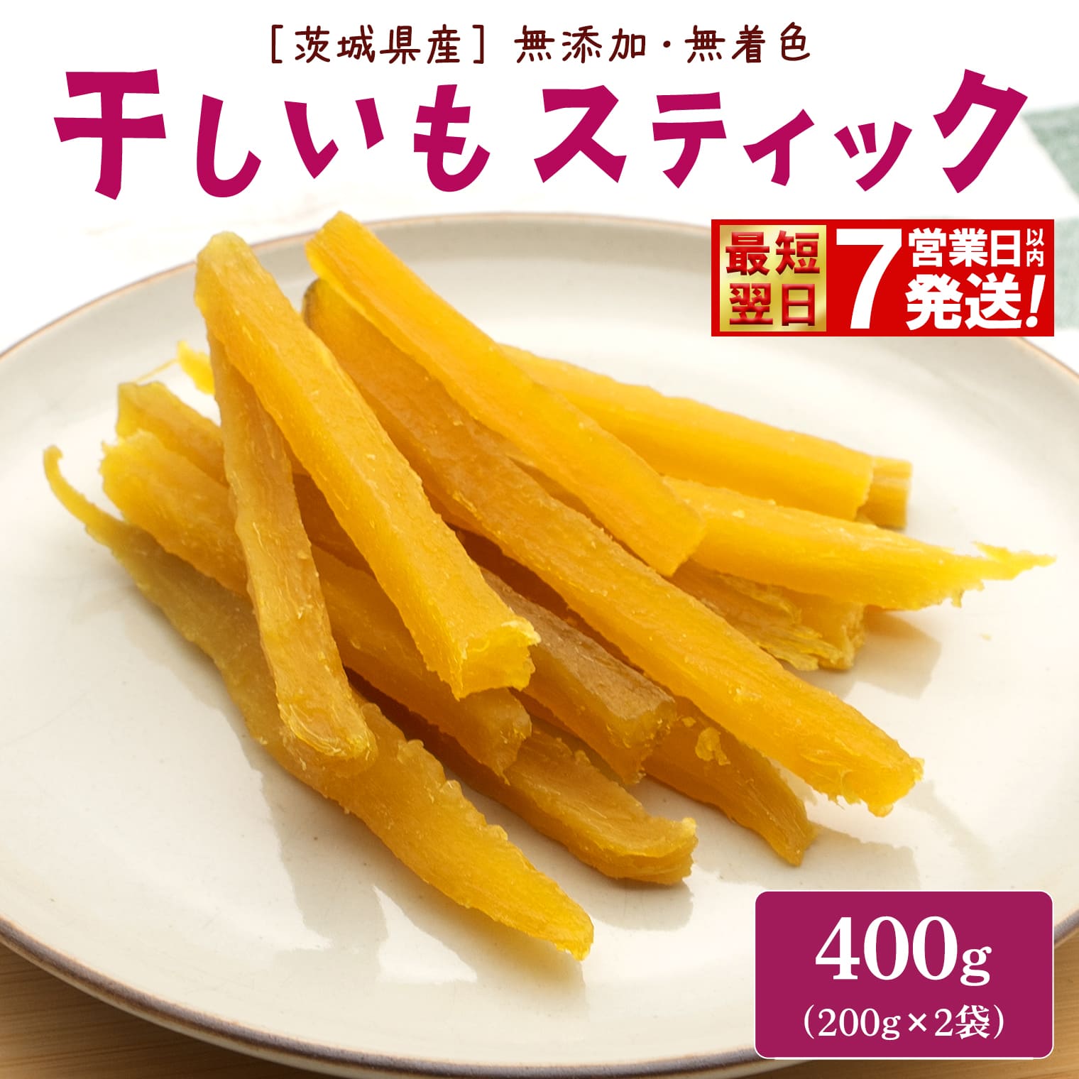 2026年6月内発送＞ 茨城県産 熟成紅はるかの干し芋1.5kg（300g×5袋