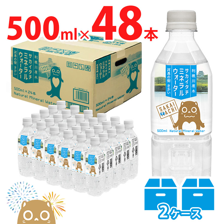 利根川原水 サカイタチ ミネラルウォーター 水 2ケース 500ml (24本×2ケース) 48本 水 K2252