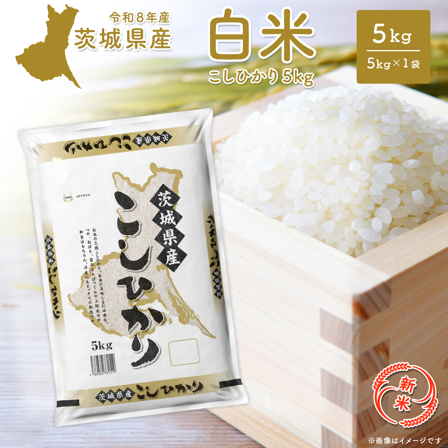 ◎新米◎ コシヒカリ 5kg 米 小分け 茨城県産 2026年産 【令和8年産/白米】K2670