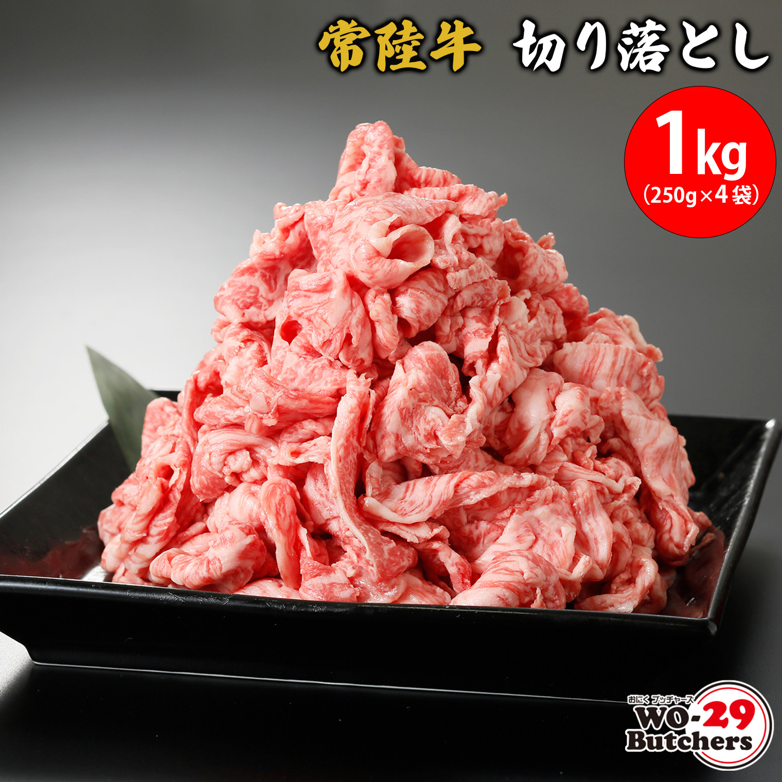 常陸牛切り落とし 1kg(250g×4袋)