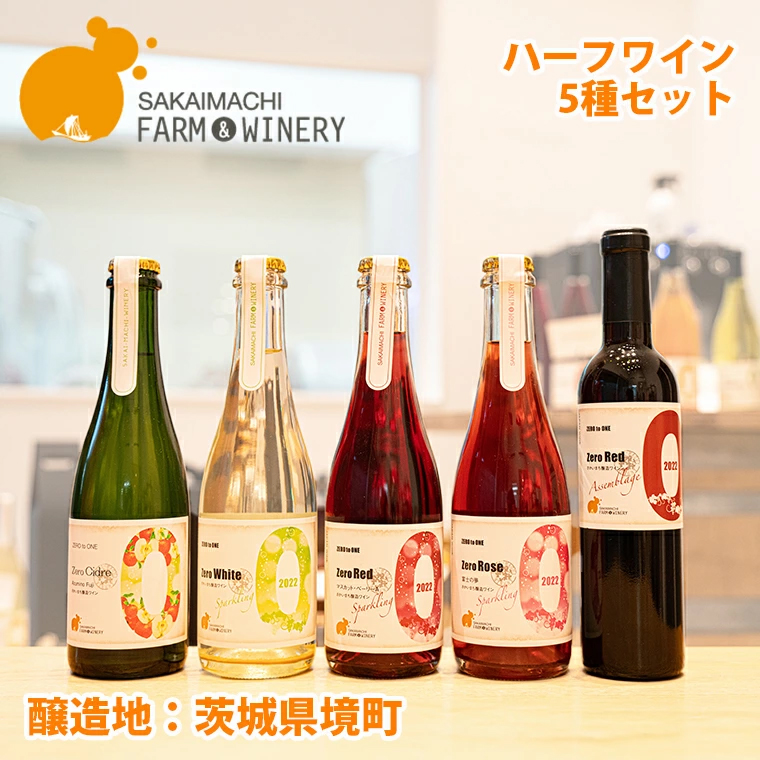 【ハーフワイン5種セット】375ml×5本 さかいまちワイナリー