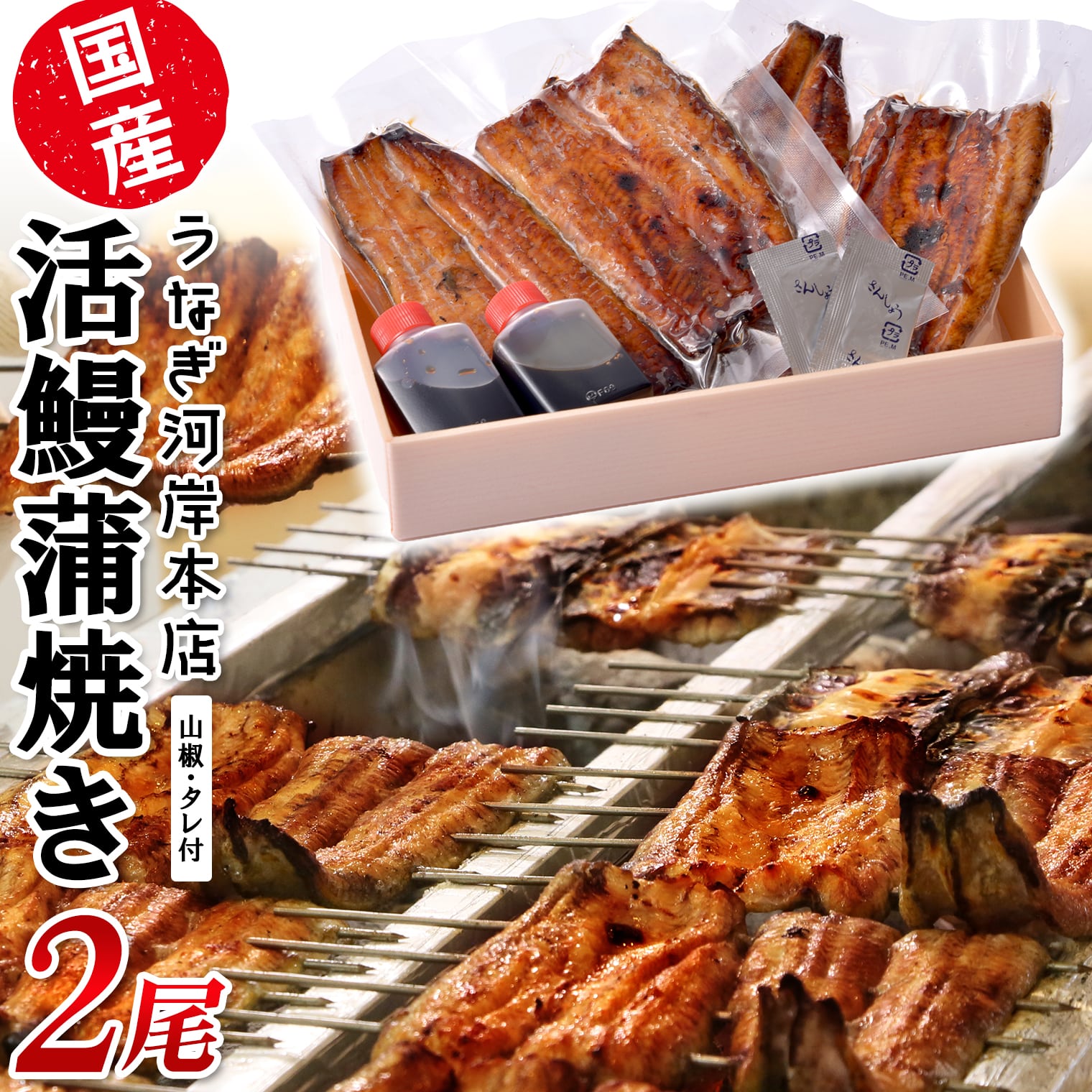 うなぎ河岸本店 【国産】 鰻蒲焼き 2尾 山椒/タレ付