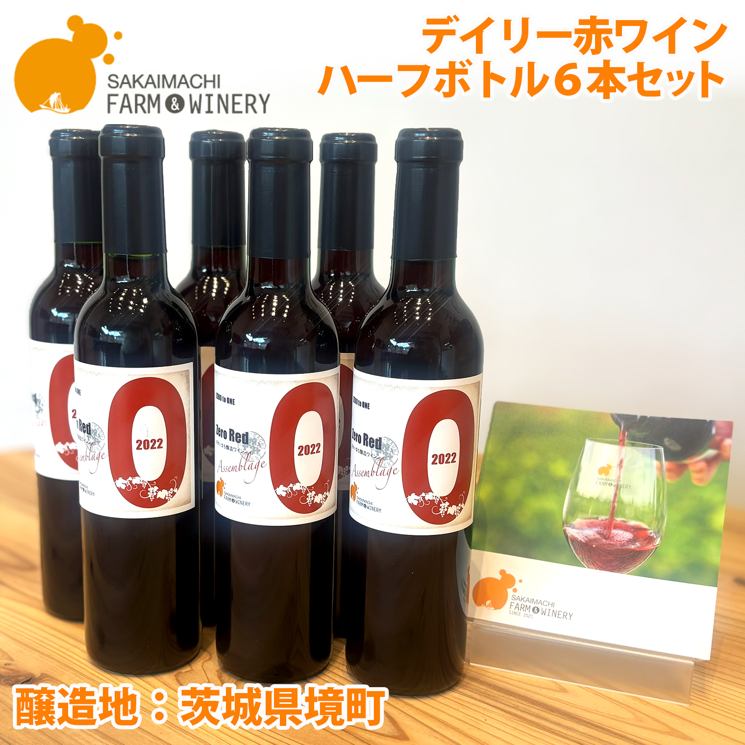 【デイリー赤ワインハーフボトル6本セット】375ml✕6本 さかいまちワイナリー