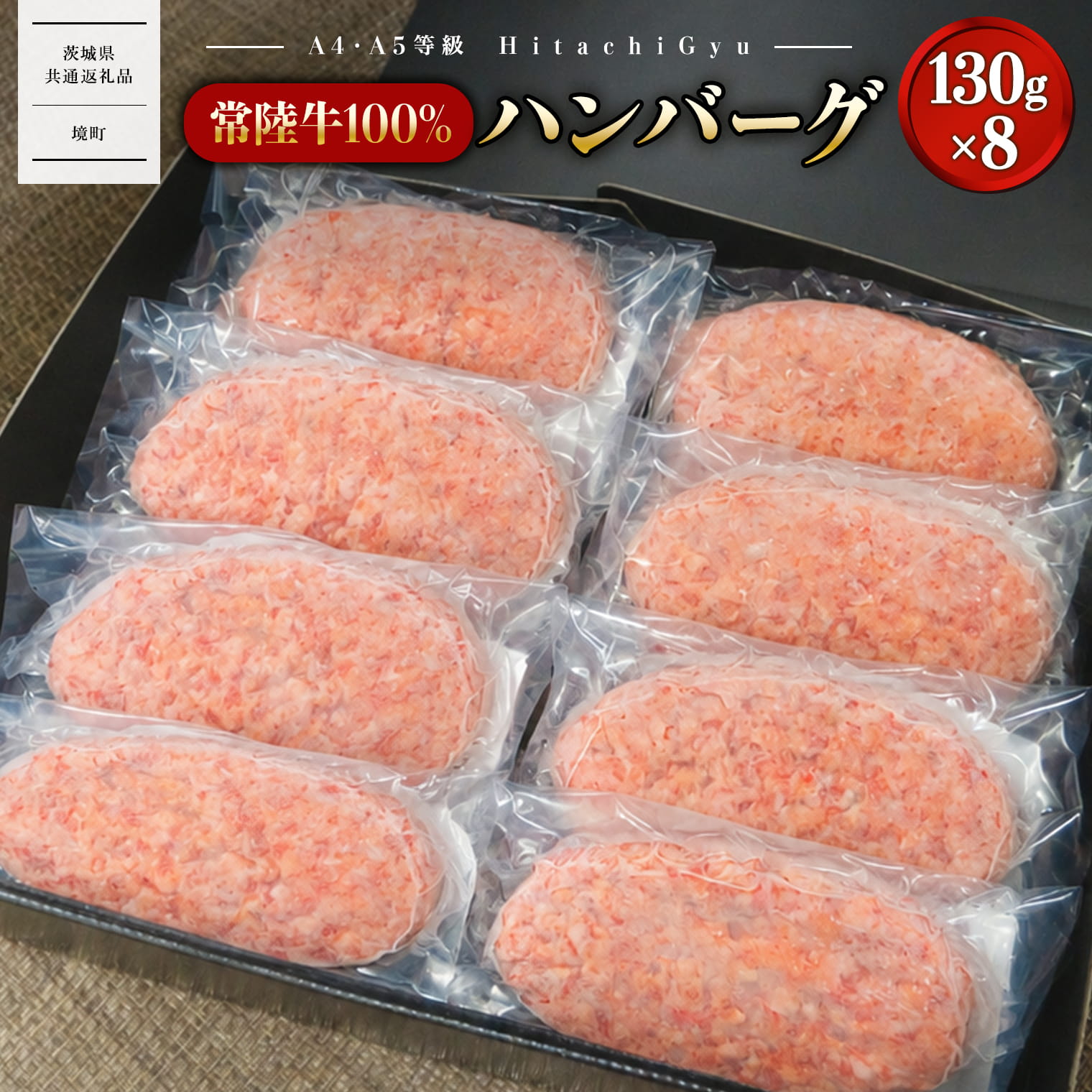【常陸牛100%】ハンバーグ 8個 (ソース付) 〈茨城県共通返礼品〉
