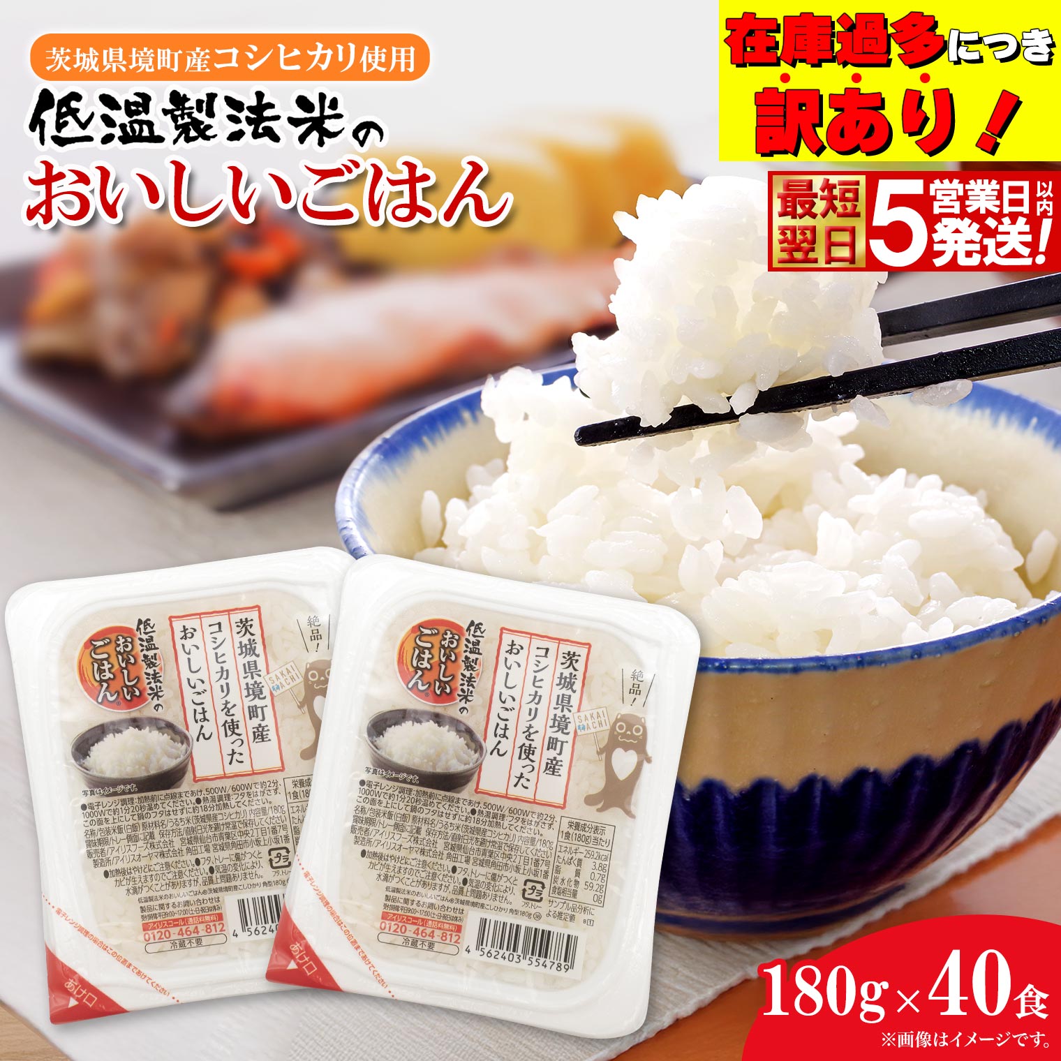 ◎最短翌日発送◎ 訳あり!! おいしいごはん 180g×40食 茨城県境町産コシヒカリ使用 低温製法米 K1464