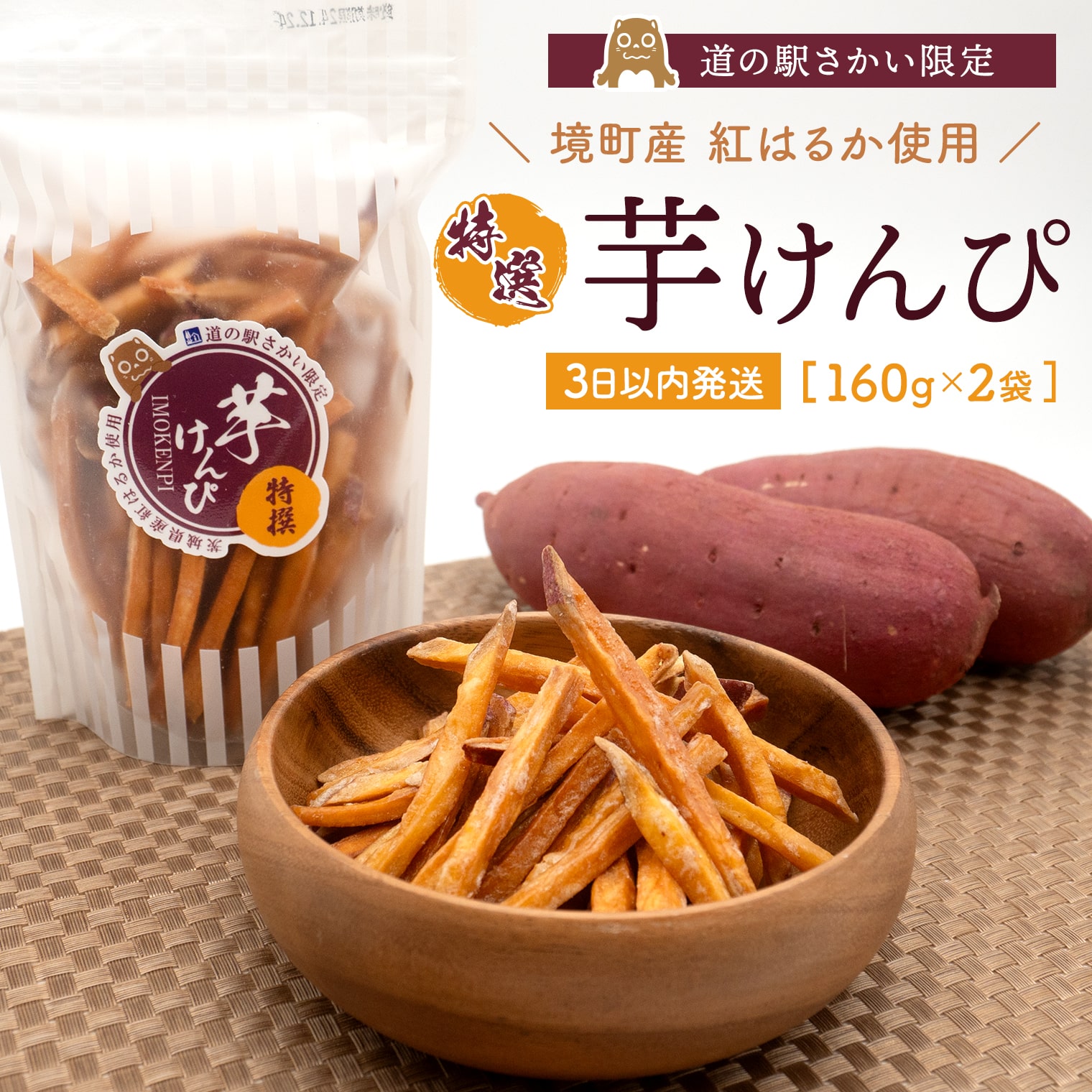【特選】 芋けんぴ 320g (160g×2袋) 〈3日以内発送〉 小分けセット 紅はるか使用