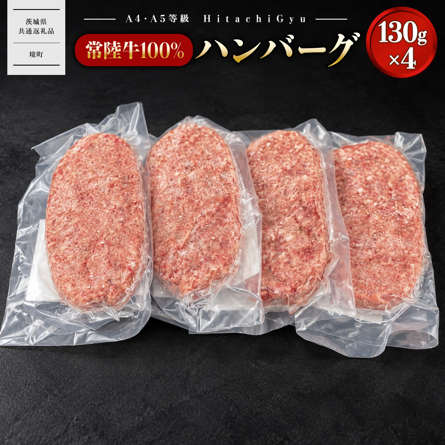 常陸牛極ハンバーグ130g×4個セット 〈茨城県共通返礼品〉