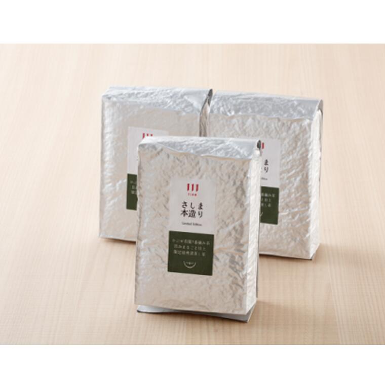 長野園のさしま本造り900g (300g×3袋)