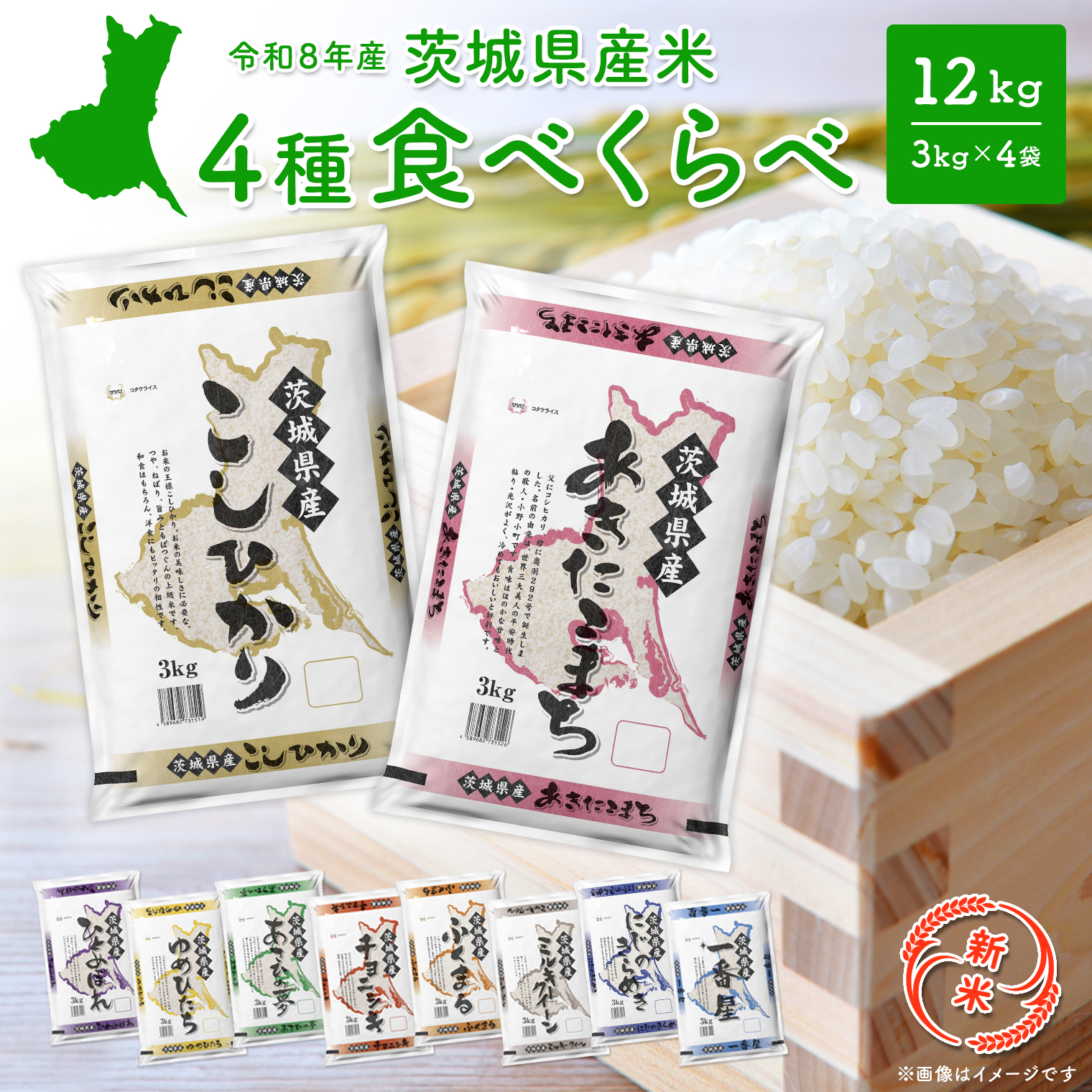 【新米/白米】〈令和8年9月中旬以降発送〉米 4種食べ比べ 12kg(3kg×4袋) 令和8年産 茨城県産 米 精米 小分け 2026年産 国産 人気 K1141