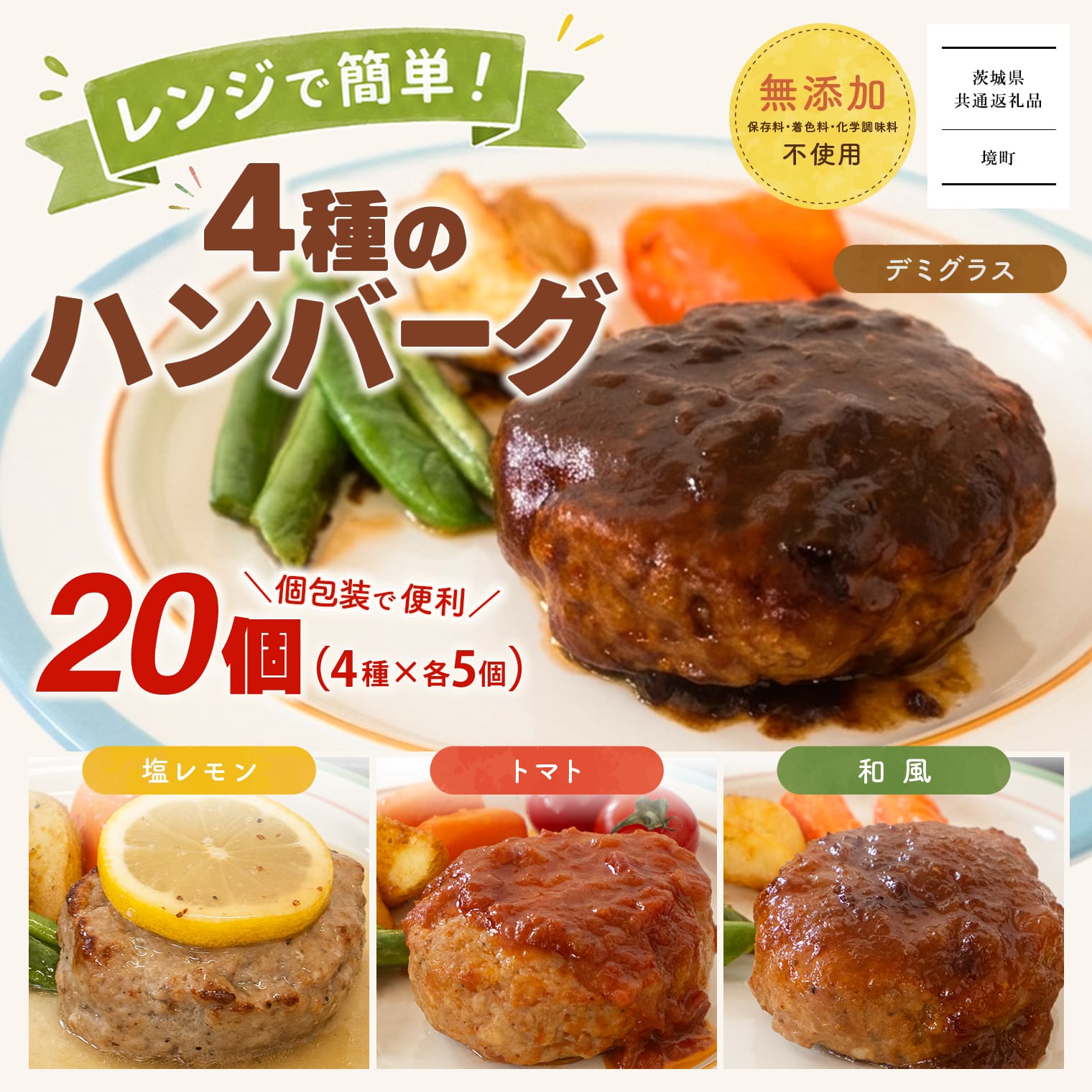 【茨城県共通返礼品】◎無添加◎4種のハンバーグ (20個入)