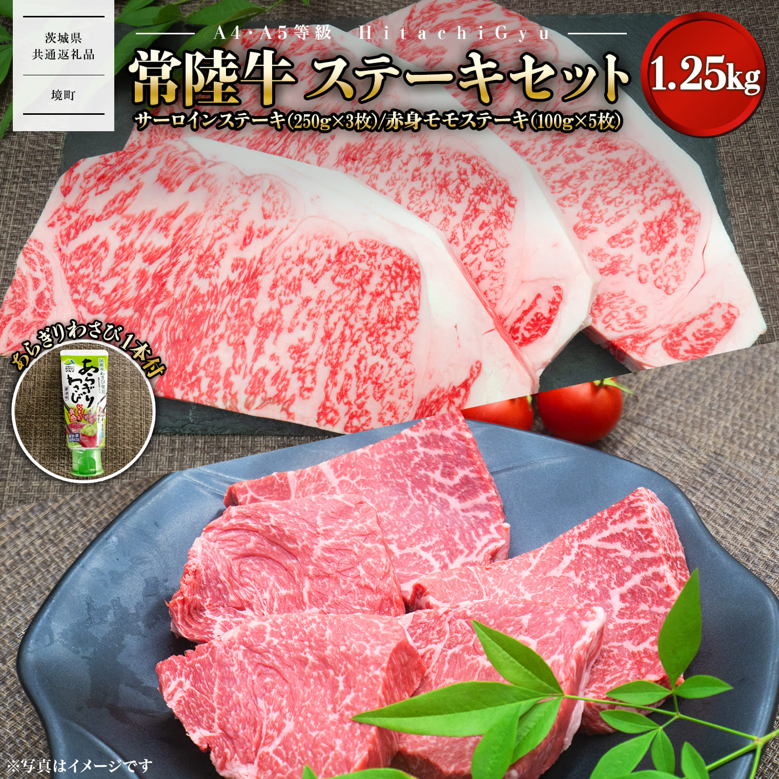 【A4・A5等級】常陸牛 サーロインステーキ(250g×3枚) 赤身モモステーキ(100g×5枚) 食べ比べセット 計1.25kg 【茨城県共通返礼品】