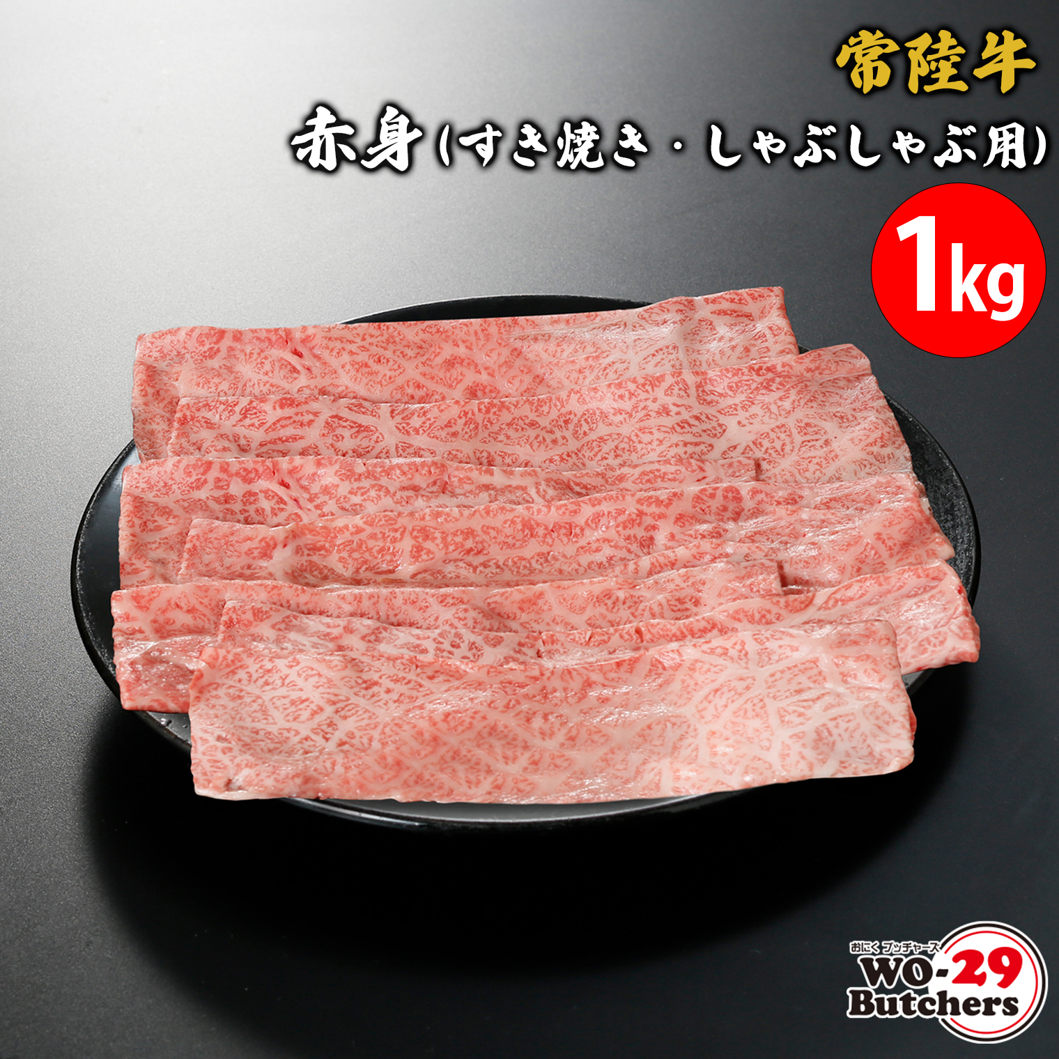 常陸牛赤身(すき焼き・しゃぶしゃぶ用) 1kg