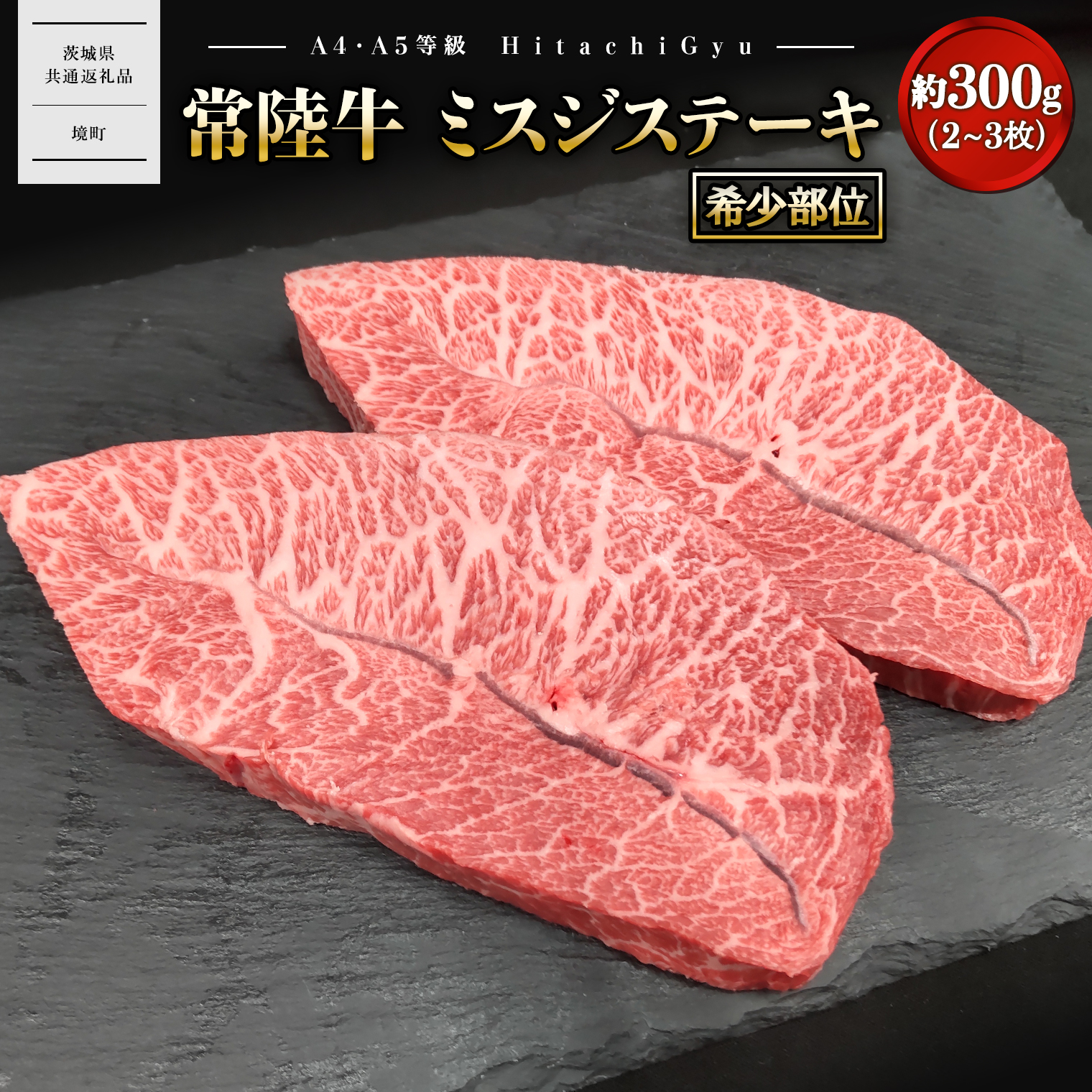 【常陸牛】 ミスジステーキ 約300g (2~3枚) 〈茨城県共通返礼品〉