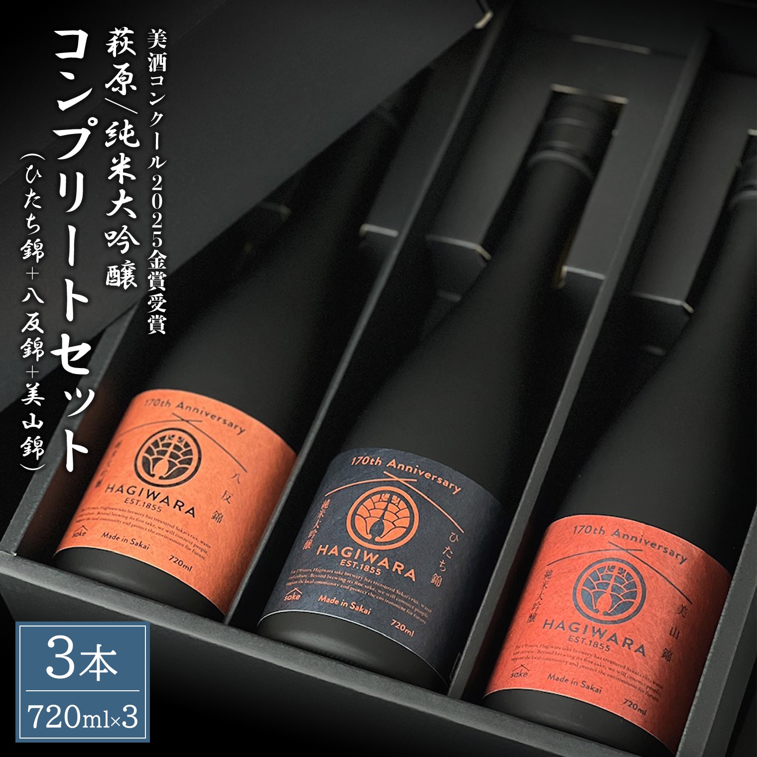 【美酒コンクール2025 金賞受賞】萩原 純米大吟醸 コンプリートセット (720ml×3本) 日本酒 飲み比べ 美山錦 ひたち錦 八反錦 K2677