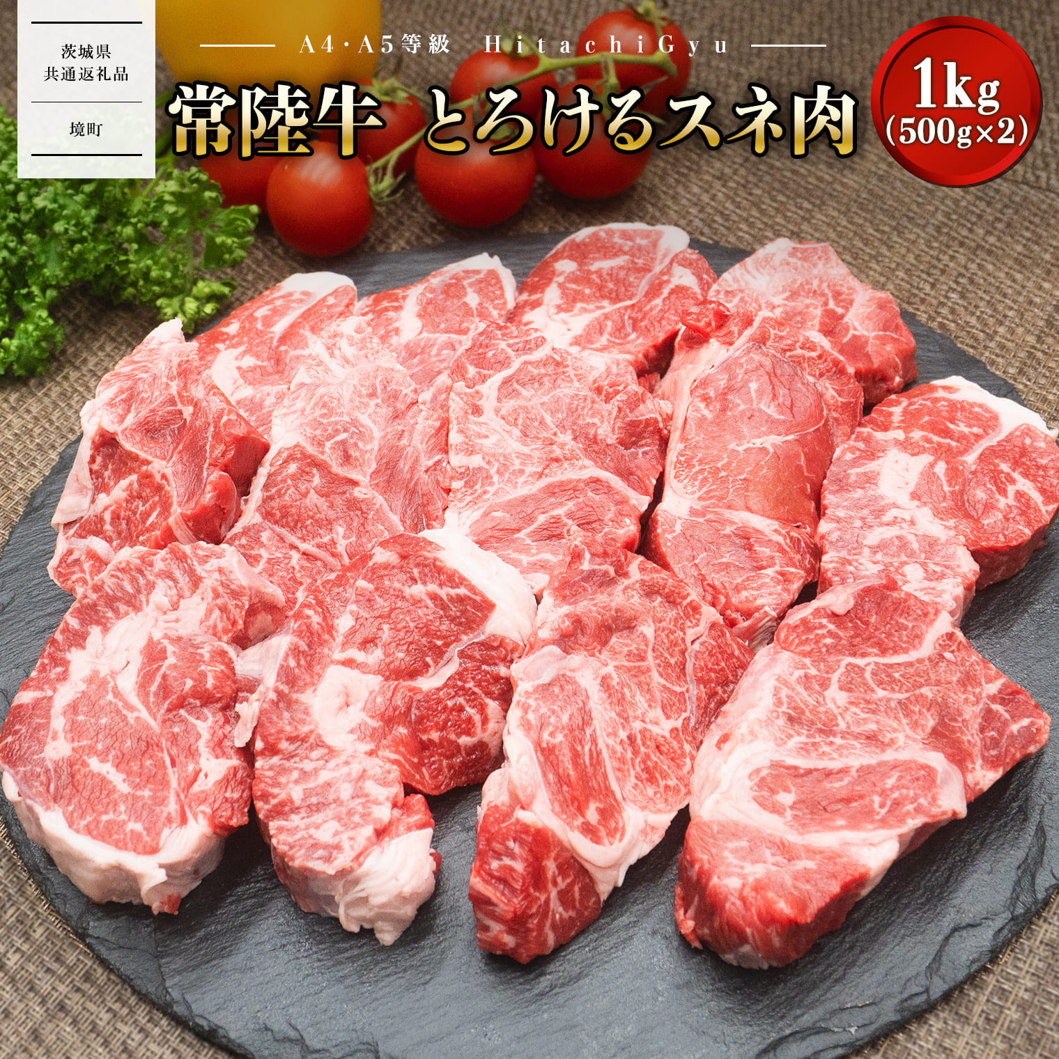 【A4・A5等級】常陸牛 境町 とろける すね肉 1kg (500g×2P) 牛 牛肉 煮込み料理 カレー シチュー 牛すね 黒毛和牛 【茨城県共通返礼品】