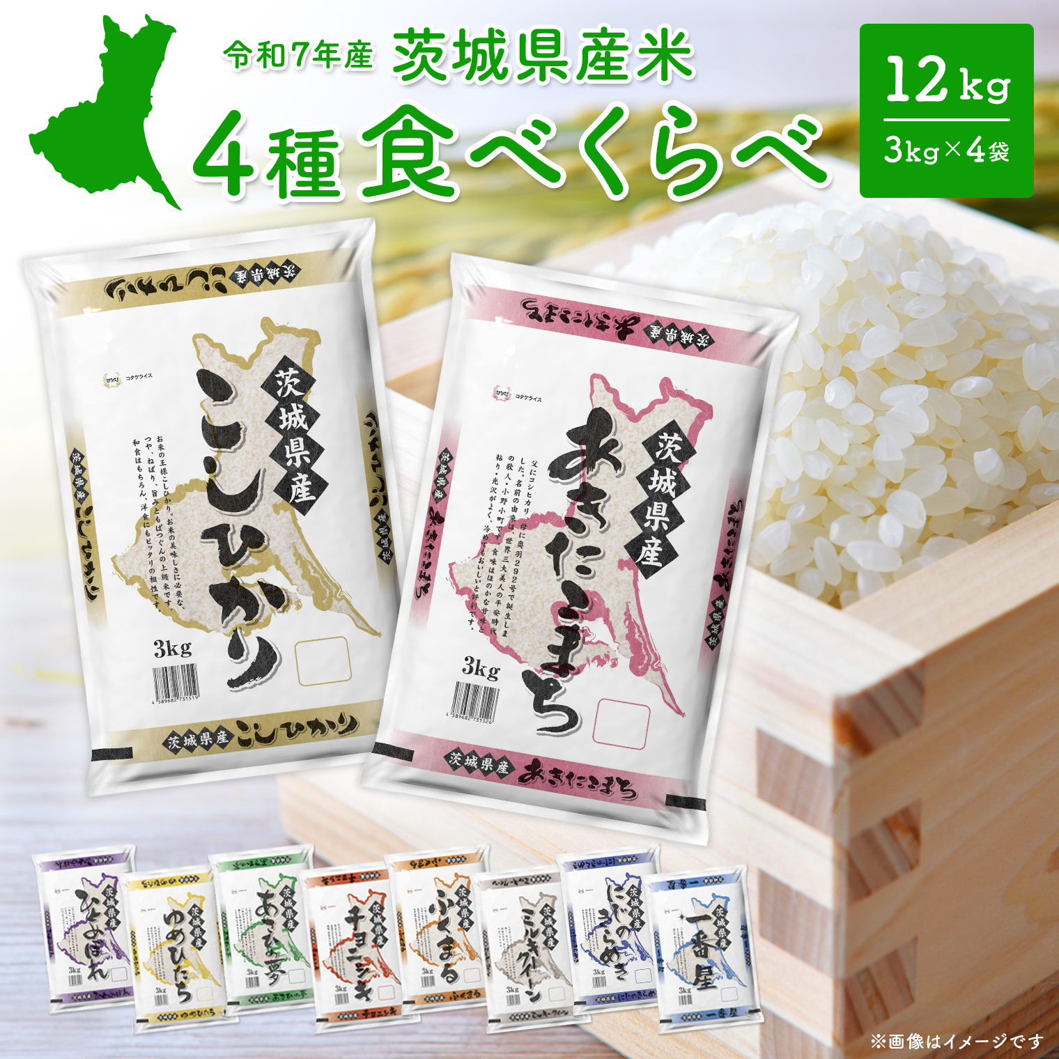 にこ　精米小分け 4種食べ比べ 12kg(3kg×4袋) 〈令和8年7月内-8月上旬発送〉 茨城県産 米