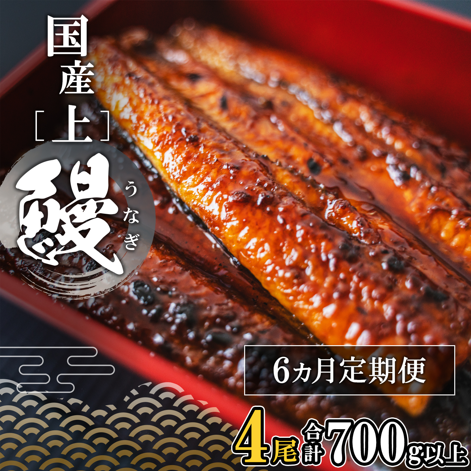 【定期便/6か月連続お届け】 国産 上うなぎ 蒲焼き 4尾 (700g以上) 簡易袋 タレ 山椒付き