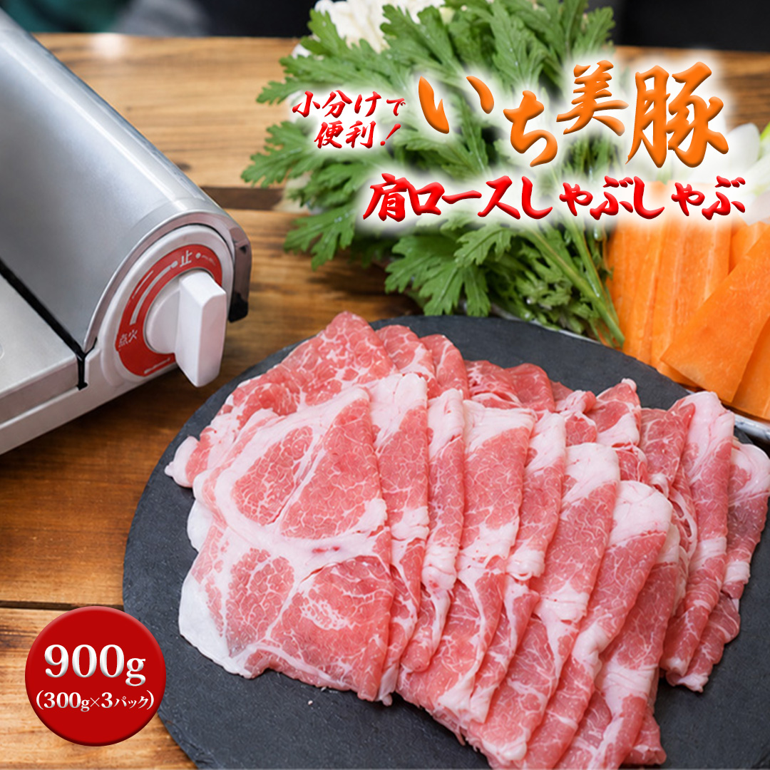 小分けで便利!いち美豚 肩ロース しゃぶしゃぶ300g×3パック (合計900g)