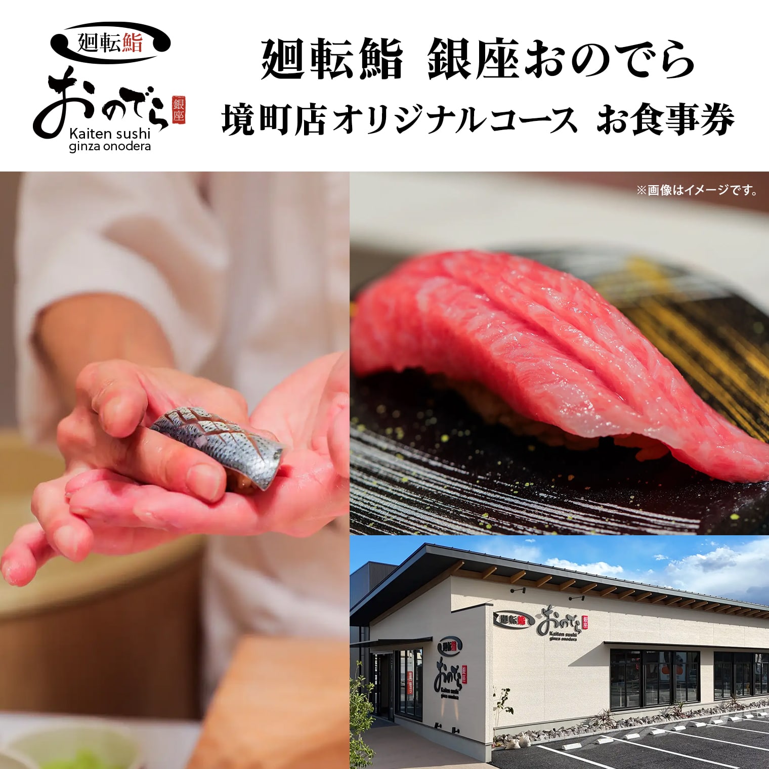 廻転鮨 銀座おのでら 境町店 オリジナルコース お食事券 (3万円相当)