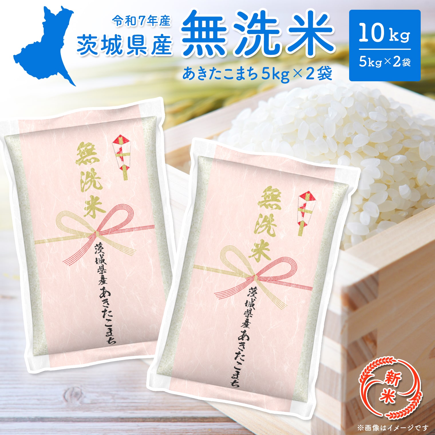 みいたんご予約商品 新米先行予約!!】 令和7年産 【無洗米】 茨城県産 あきたこまち