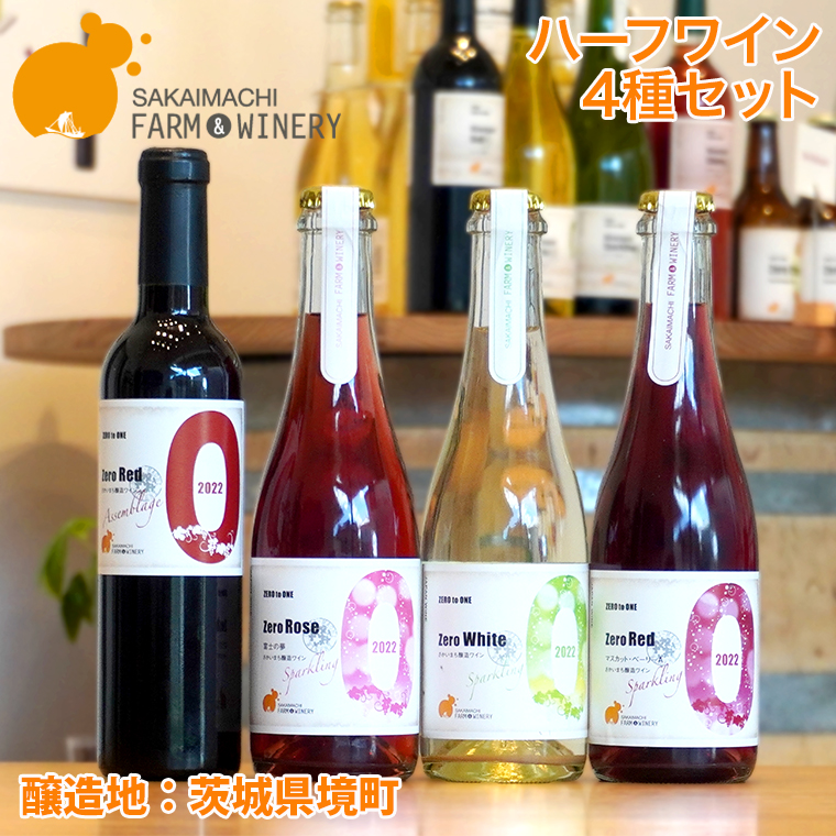 【ハーフワイン4種セット】 375ml×4本 さかいまちワイナリー K2650
