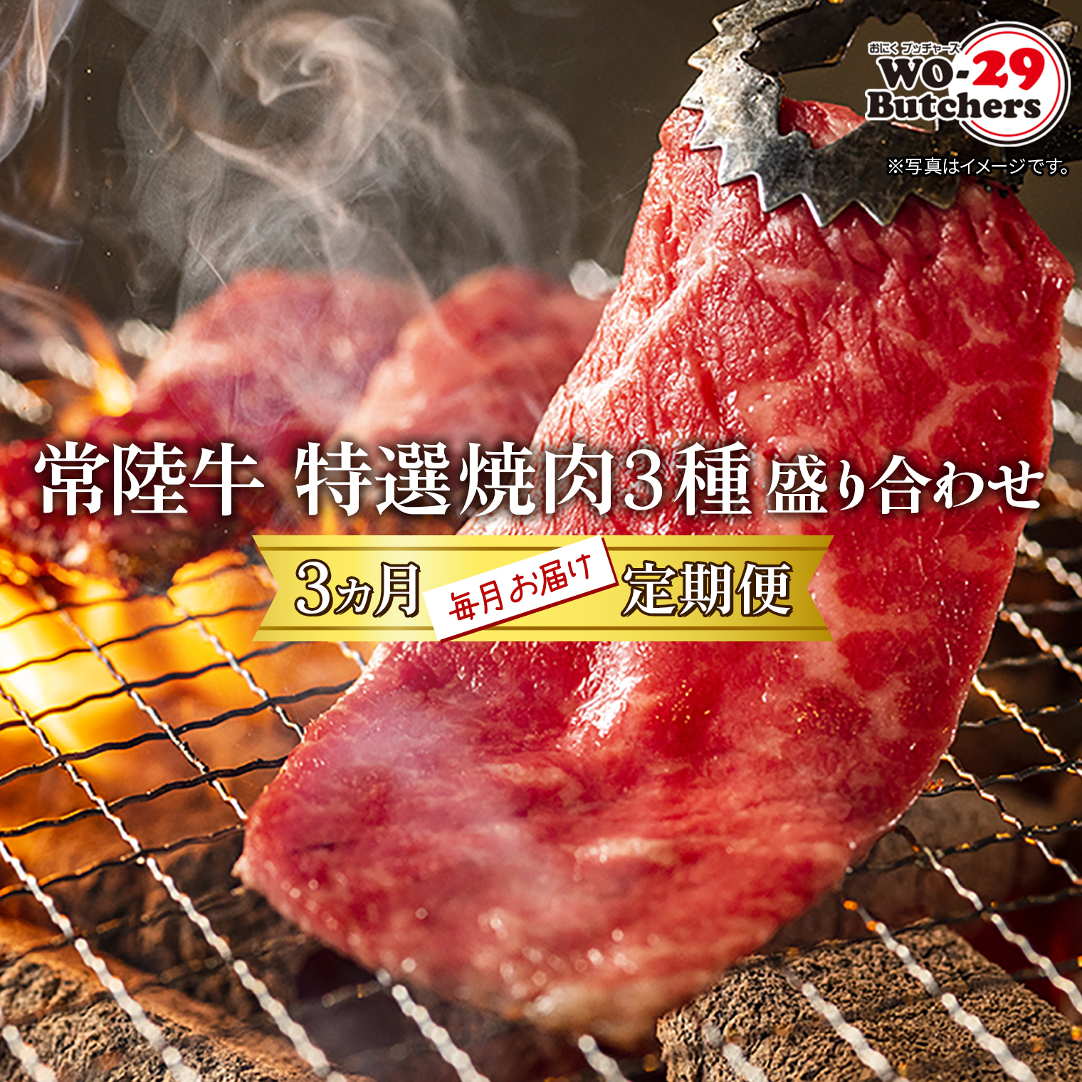 【定期便/3か月連続お届け】 常陸牛 特選焼肉3種盛り合わせ 赤身・上カルビ・特上カルビ (500g×3回)