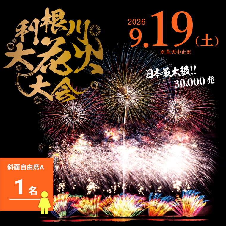 【数量限定】 第39回利根川大花火大会 観覧チケット 「斜面自由席A(1名)」 ※駐車場なし K2268