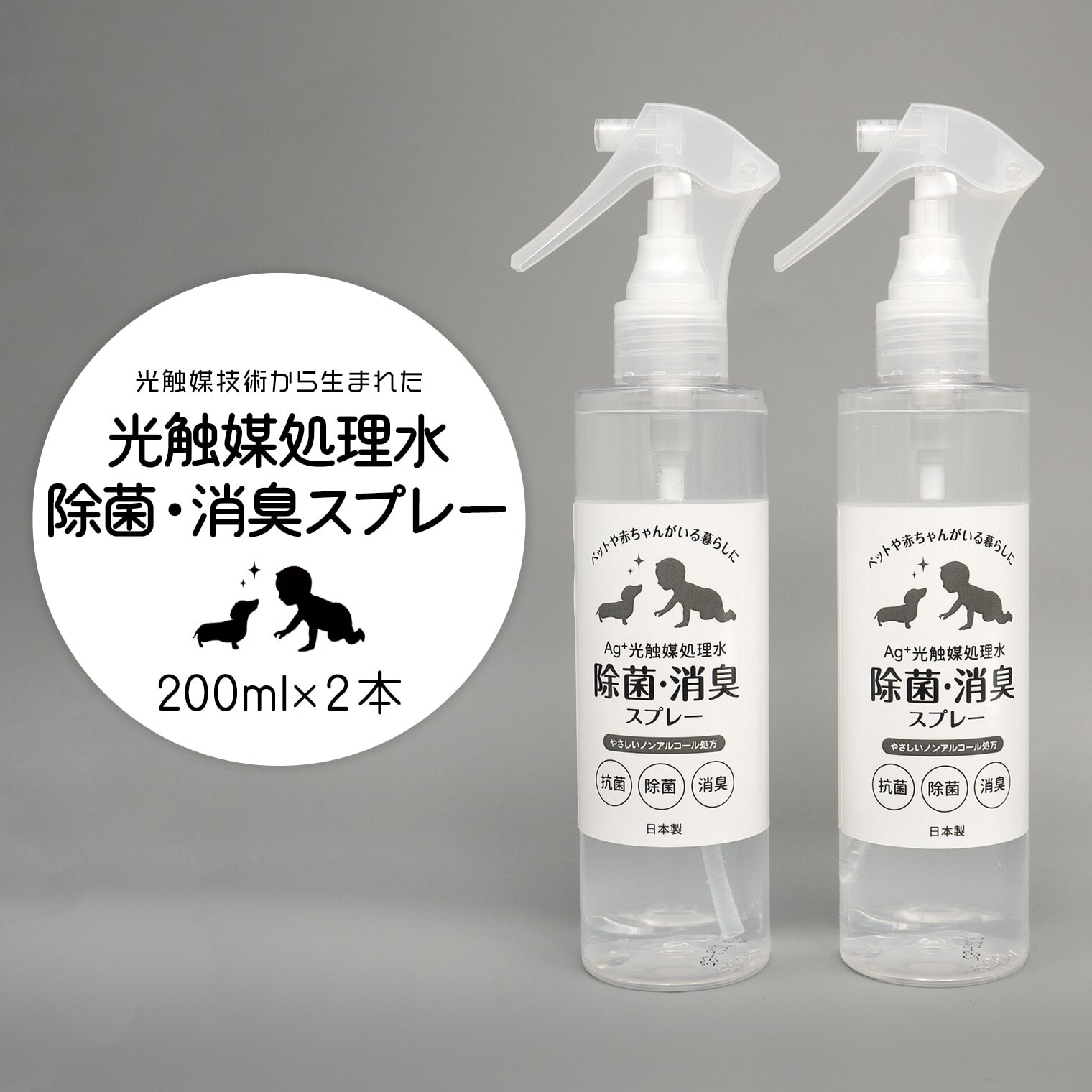 光触媒処理水 除菌・消臭スプレー 200ml × 2本