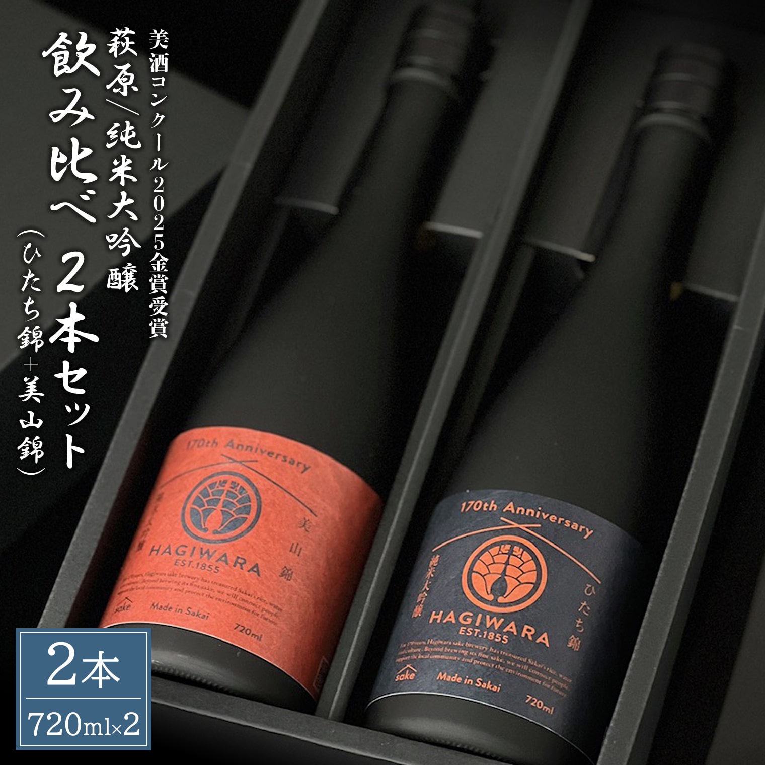【美酒コンクール2025 金賞受賞】萩原 純米大吟醸 飲み比べ2本セット (720ml×2本) 美山錦 ひたち錦 日本酒 K2679