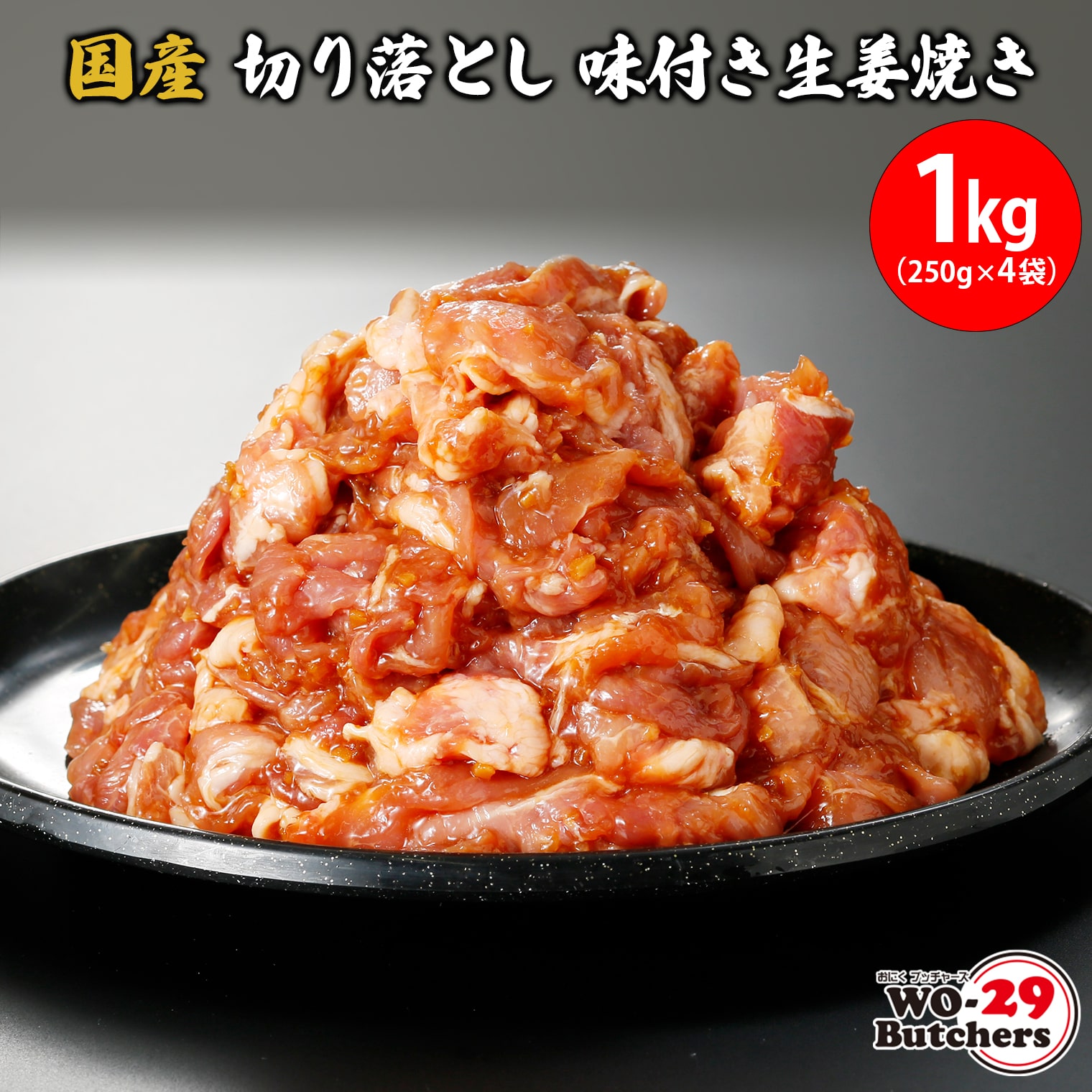 国産豚切り落とし 味付き生姜焼き 1kg(250g×4袋)