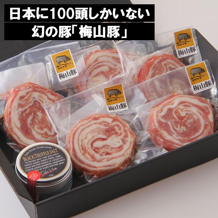 塚原牧場の幻の豚「梅山豚」ロールステーキセット（トリュフ塩付き）